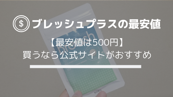 【ブレッシュプラスの最安値は500円】買うなら公式サイト【Amazon・楽天で買うな！】