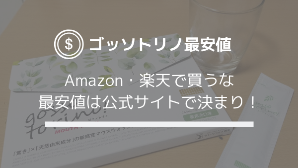 【Amazon・楽天で買うな！】ゴッソトリノの最安値は公式サイトで決まり！