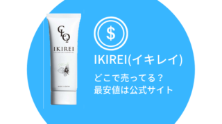 【最安値は1,200円】IKIREI（イキレイ）を買うなら公式サイトがおすすめ