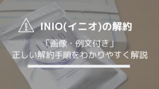 INIO(イニオ)の解約方法・手順を解説【画像付き】