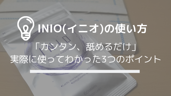 INIO(イニオ)の正しい使い方を解説【実際に使ってわかった3つのポイント】