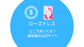 【最安値は500円】ローズドレスを買うなら公式サイトがおすすめ