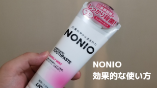 【NONIO歯磨き粉レビュー】効果的な使い方・タイミングを実体験から解説